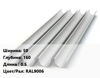 Желоб 50х160 L=0.5 RAL9006